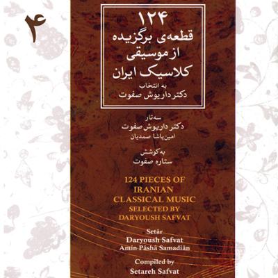 آهنگ ۱۲۴ قطعه ی برگزیده از موسیقی کلاسیک ایران - ۴