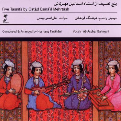 آهنگ پنج تصنیف از استاد اسماعیل مهرتاش
