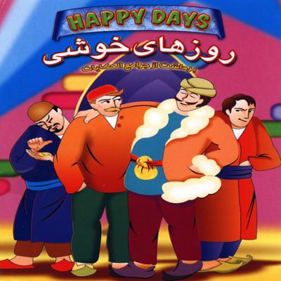 آهنگ روزهای خوشی