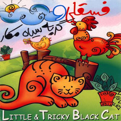 آهنگ فسقلی و گربه سیاه مکار