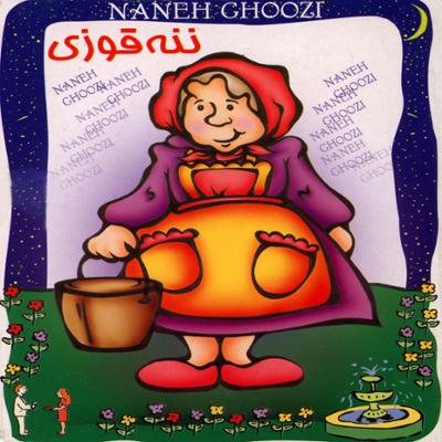 آهنگ ننه قوزی