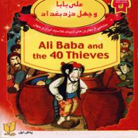علی بابا و چهل دزد بغداد