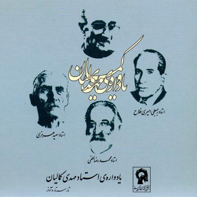 آهنگ یادواره استاد مهدی کمالیان