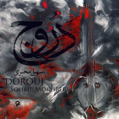 آهنگ دروج آهنگ دروج