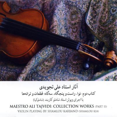 آهنگ آثار استاد علی تجویدی (کتاب دوم: راست و پنجگاه)