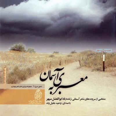 آهنگ معبری به آسمان 1