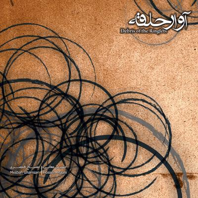 آهنگ آوار حلقه