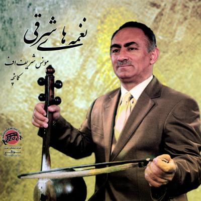 آهنگ نغمه های شرقی (کمانچه) آهنگ نغمه های شرقی (کمانچه)