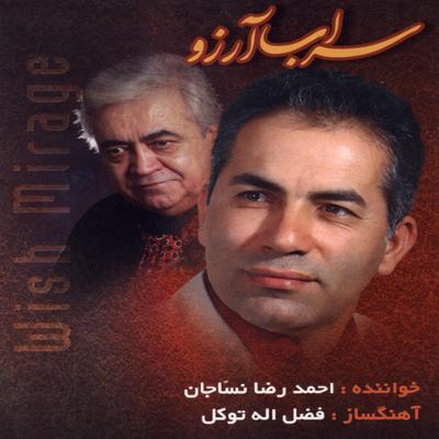 آهنگ سراب آرزو