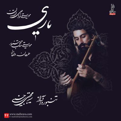 آهنگ یاری(موسیقی نواحی لرستان)