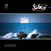 ترانه های دریایی