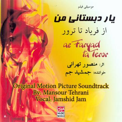 آهنگ از فریاد تا ترور (موسیقی فیلم یار دبستانی من)