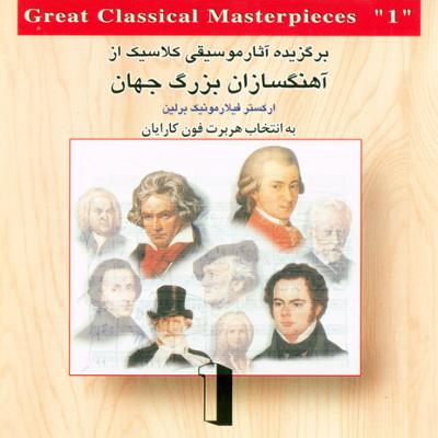 آهنگ برگزیده آثار موسیقی کلاسیک از آهنگسازان بزرگ جهان 1