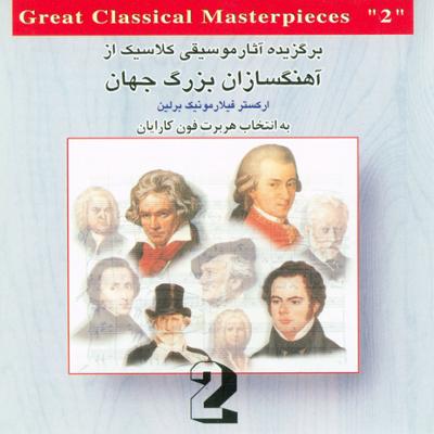 آهنگ برگزیده آثار موسیقی کلاسیک از آهنگسازان بزرگ جهان 2