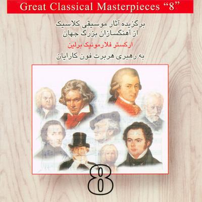 آهنگ برگزیده آثار موسیقی کلاسیک از آهنگسازان بزرگ جهان 8