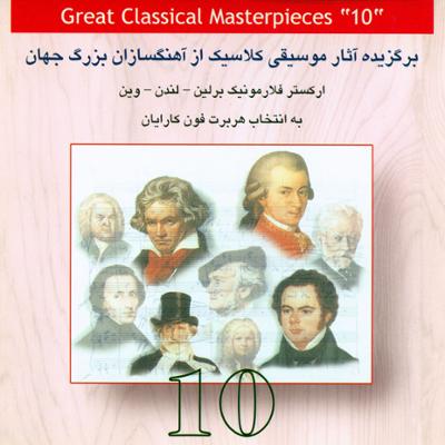 آهنگ برگزیده آثار موسیقی کلاسیک از آهنگسازان بزرگ جهان 10