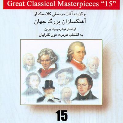 آهنگ برگزیده آثار موسیقی کلاسیک از آهنگسازان بزرگ جهان 15