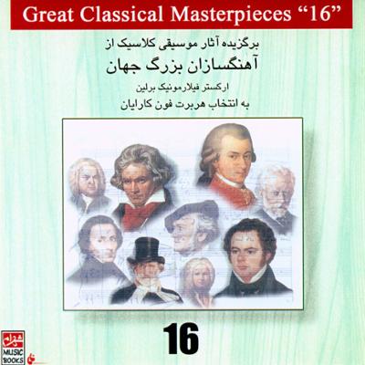 آهنگ برگزیده آثار موسیقی کلاسیک از آهنگسازان بزرگ جهان 16