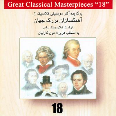 آهنگ برگزیده آثار موسیقی کلاسیک از آهنگسازان بزرگ جهان 18