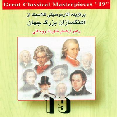 آهنگ برگزیده آثار موسیقی کلاسیک از آهنگسازان بزرگ جهان 19