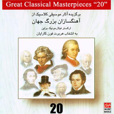 آهنگ برگزیده آثار موسیقی کلاسیک از آهنگسازان بزرگ جهان 20