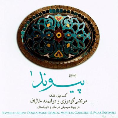 آهنگ پیوند 1