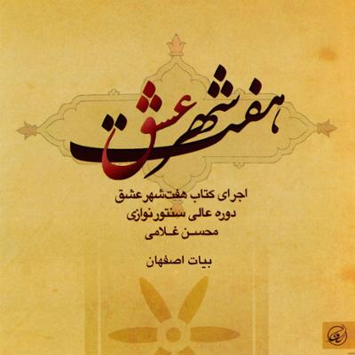 آهنگ هفت شهر عشق - بیات اصفهان
