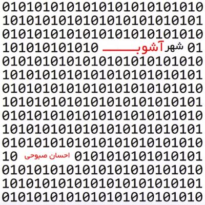 آهنگ شهر آشوب