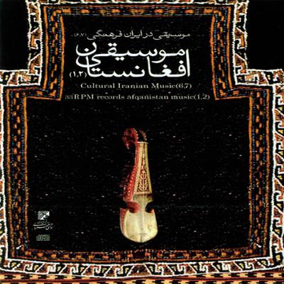 آهنگ موسیقی افغانستان ۱ و ۲