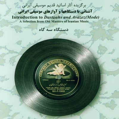 آهنگ آشنایی با دستگاه ها و آوازهای موسیقی ایرانی - دستگاه سه گاه