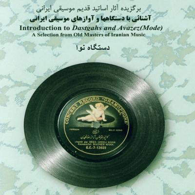 آهنگ آشنایی با دستگاه ها و آوازهای موسیقی ایرانی - دستگاه نوا