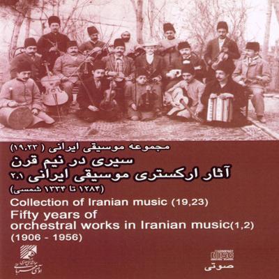 آهنگ سیری در نیم قرن آثار ارکستری موسیقی ایرانی ۱
