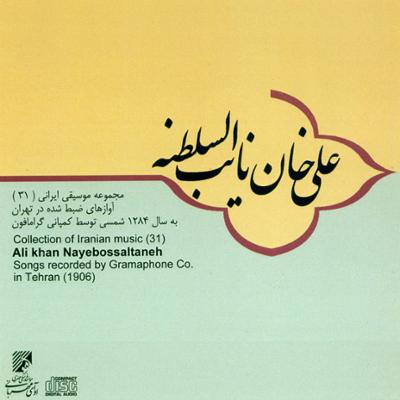 آهنگ آوازهای علی خان نایب السلطنه 