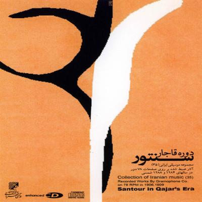 آهنگ سنتور دوره قاجار