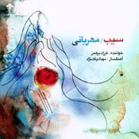 سیب / مهربانی