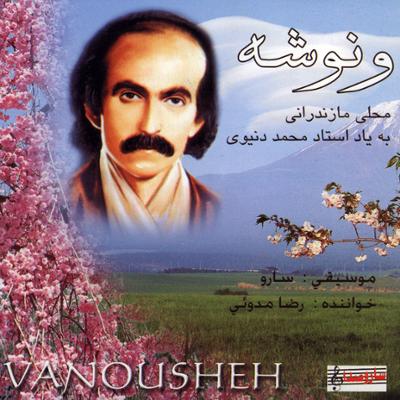 آهنگ ونوشه (به یاد استاد محمد دنیوی)