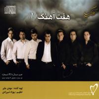 هفت آهنگ (۱)