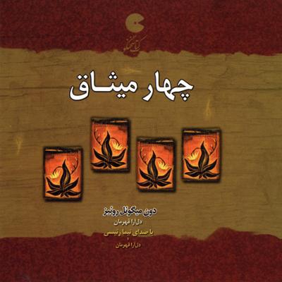 آهنگ چهار میثاق آهنگ چهار میثاق