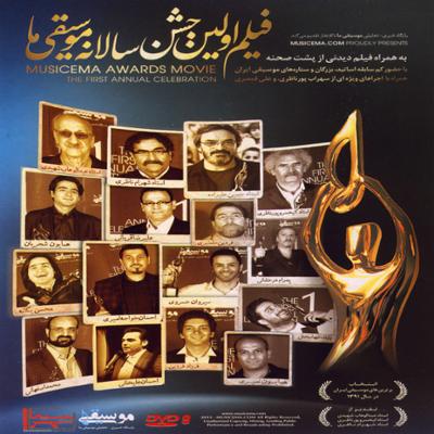 آهنگ فیلم اولین جشن سالانه موسیقی ما