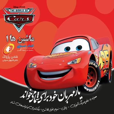 آهنگ ماشین ها 1