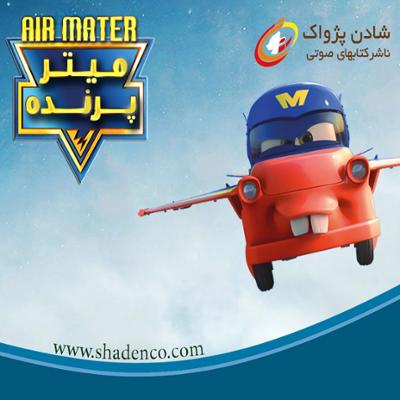 آهنگ میتر پرنده