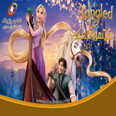 آهنگ گیسو کمند