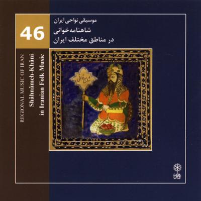 آهنگ موسیقی نواحی ایران - شاهنامه خوانی در مناطق مختلف ایران (46)