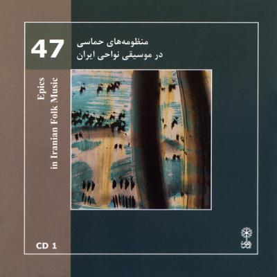 آهنگ موسیقی نواحی ایران - منظومه های حماسی در موسیقی نواحی ایران - لوح اول (47)