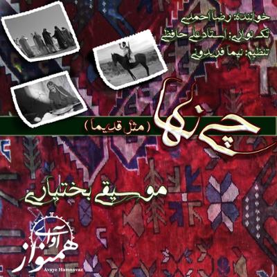 آهنگ چی نها (مثل قدیما)