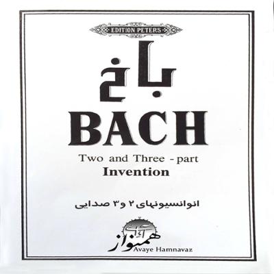آهنگ باخ (انوانسیونهای 3 صدایی)