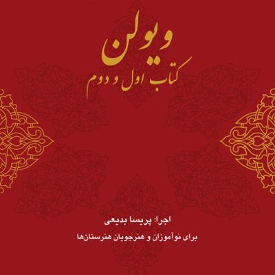 آهنگ ویولن استاد خالقی (کتاب اول - قسمت دوم)