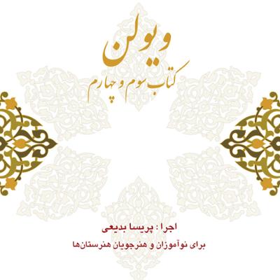 آهنگ ویولن استاد خالقی (کتاب سوم - قسمت اول)