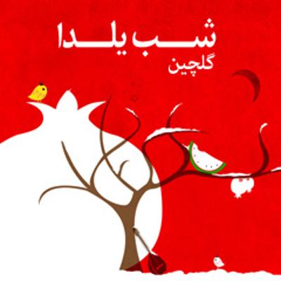 آهنگ شب یلدا