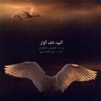 آب، نان، آواز